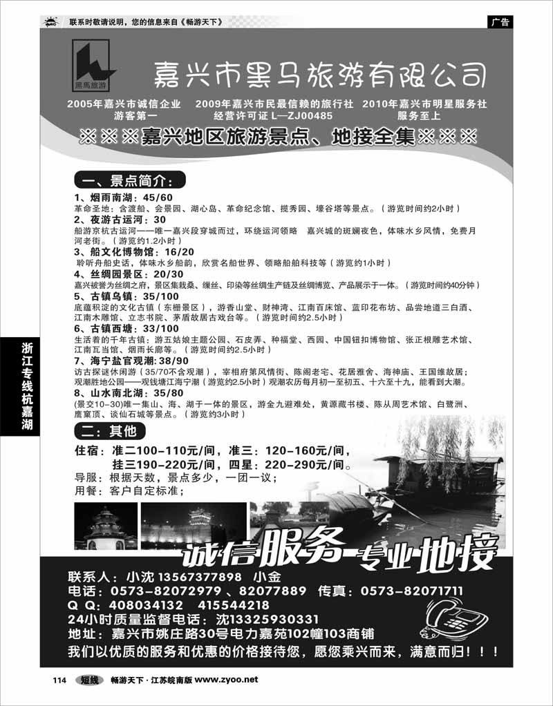 114 浙江专线杭嘉湖 嘉兴市黑马旅游有限公司