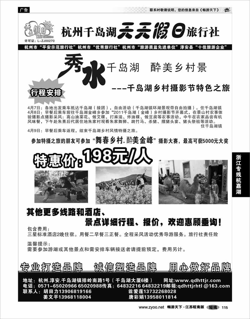 115 浙江专线杭嘉湖 千岛湖天天假日旅行社