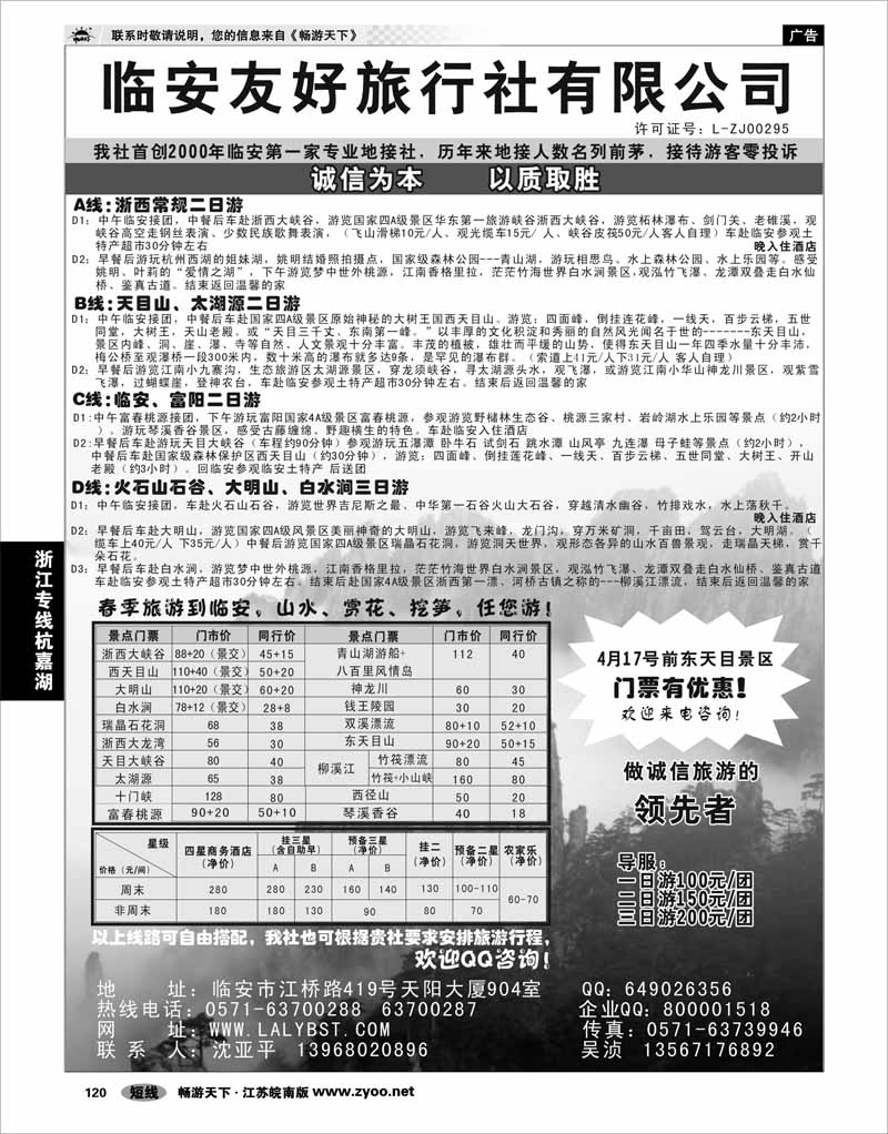 120 浙江专线杭嘉湖 临安友好旅行社--临安专业地接