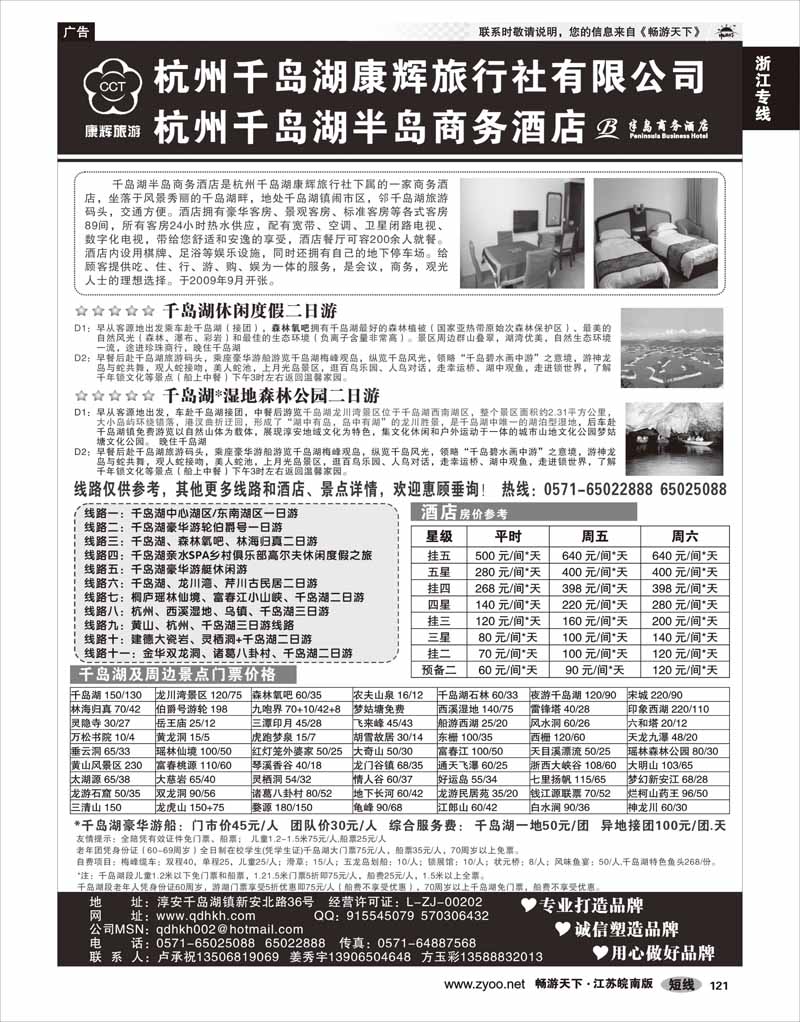 121 浙江专线杭嘉湖 千岛湖康辉旅行社●半岛商务酒店