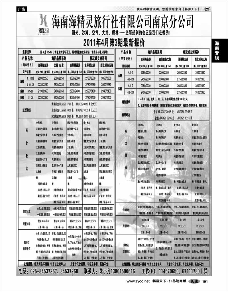 191 海南专线 海南海精灵旅行社南京分社