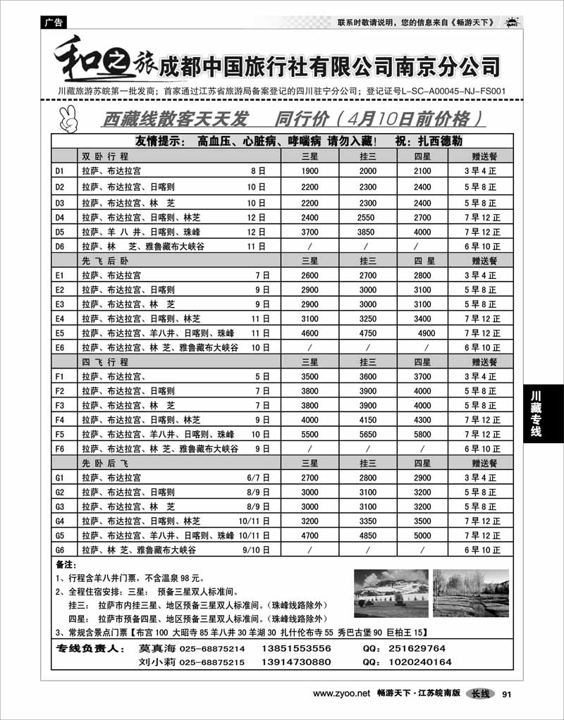 91 川藏专线 成都中国旅行社南京分公司★和之旅02