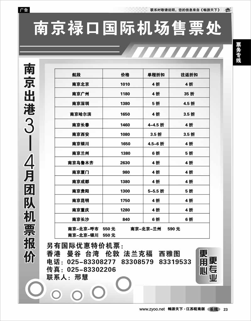 23 票务专线 南京禄口机场特价机票