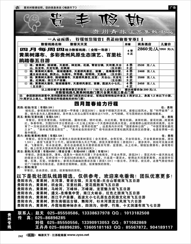 242 贵州专线 贵丰假期-江苏集散中心