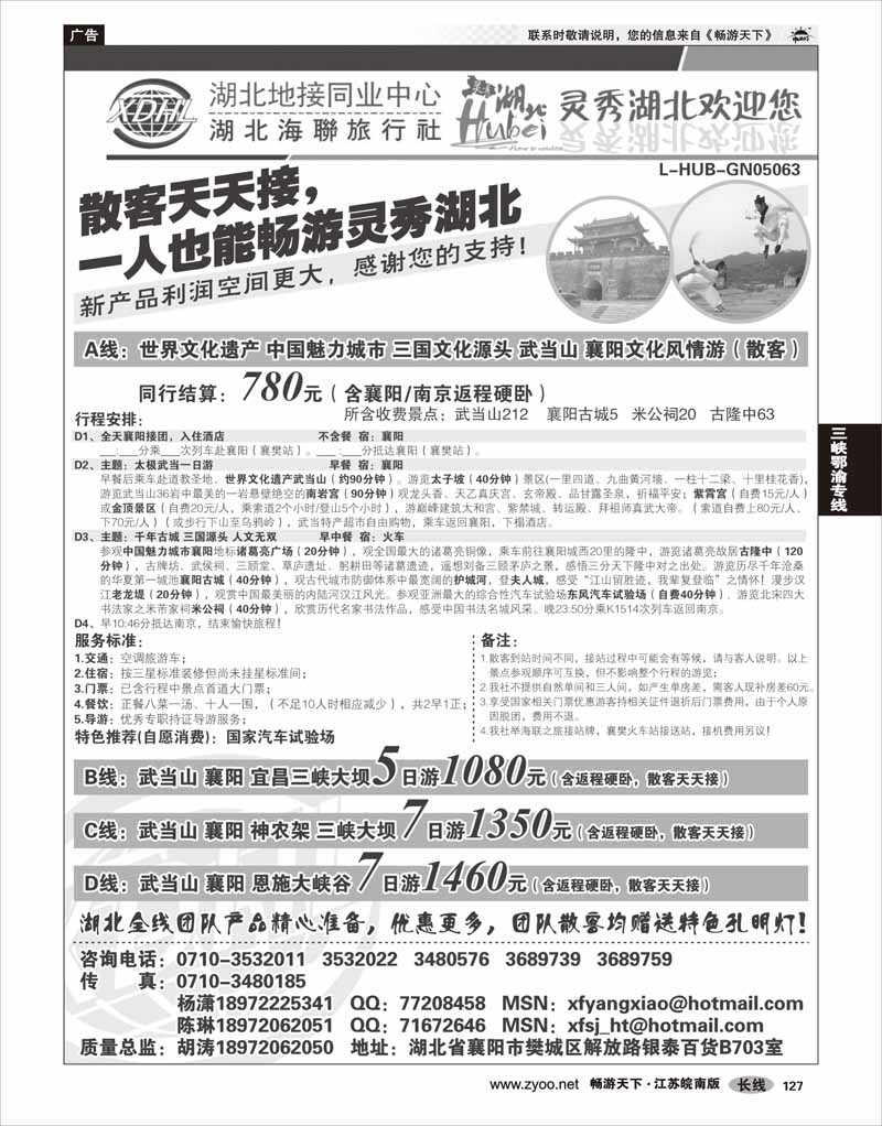 127 三峡鄂渝专线 湖北海联旅行社-武当山、襄阳、神农架、三峡、恩施全线优秀地接