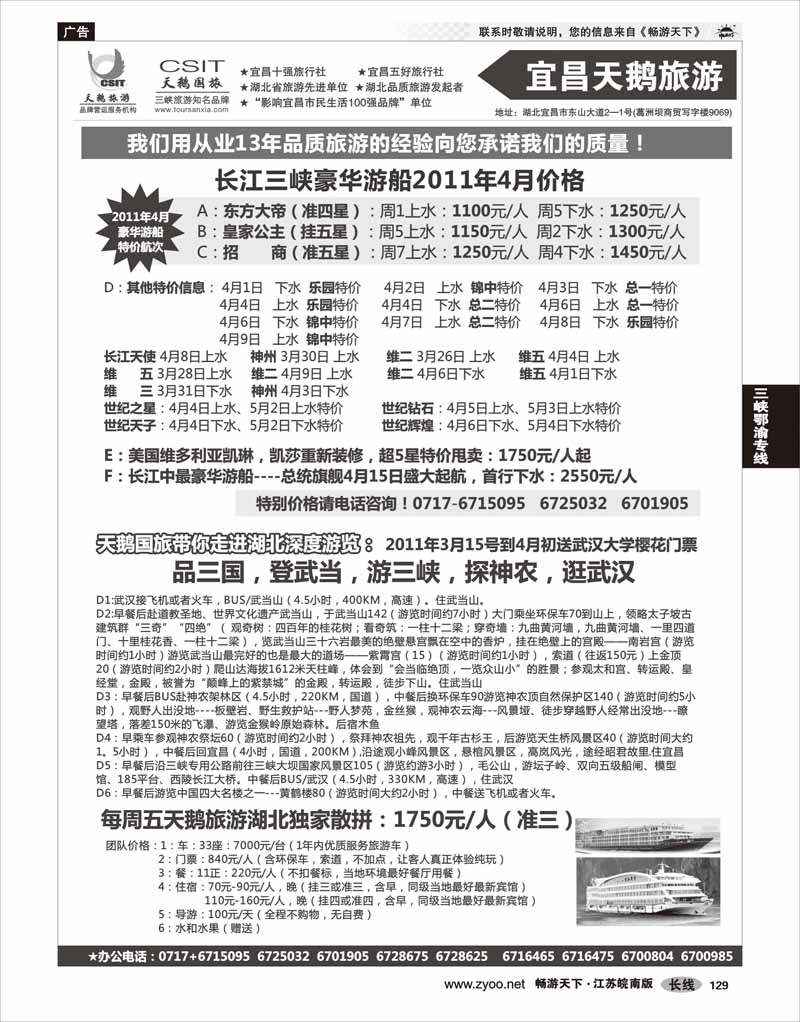 129 三峡鄂渝专线 三峡、神农架、武当山专业服务商（宜昌天鹅）