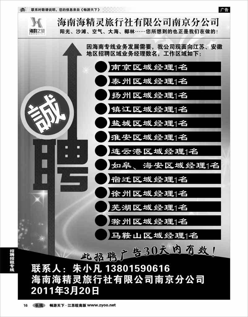 16 招聘招租专线 海南海精灵旅行社南京分社