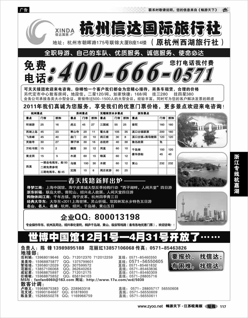 117 浙江专线杭嘉湖 杭州信达国际旅行社—华东、浙东专家