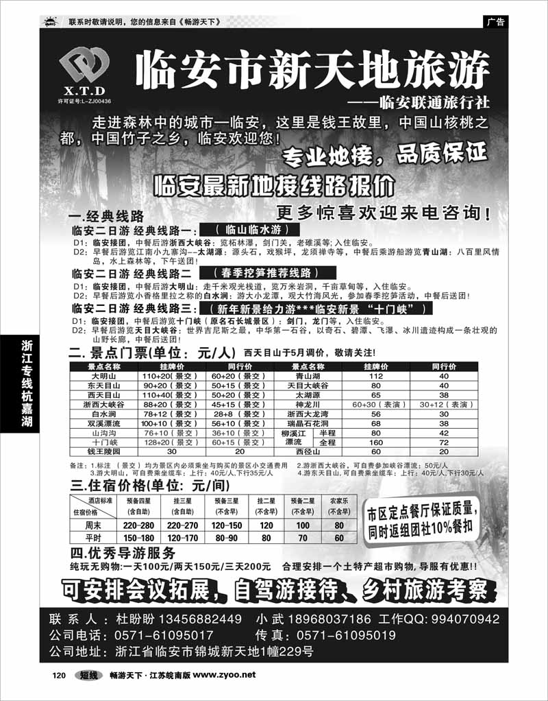 120 浙江专线杭嘉湖 临安联通旅行社●新天地旅游