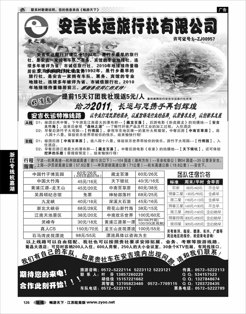 126 浙江专线杭嘉湖 安吉长运旅行社●安吉专业旅游地接