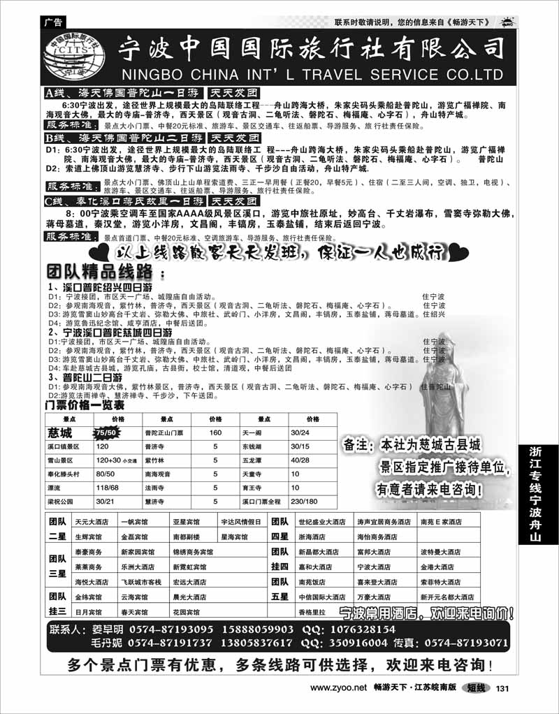 131 浙江专线宁波舟山 宁波中国国际旅行社有限公司