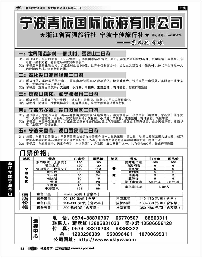132 浙江专线宁波舟山 宁波青旅国际.溪口.蒋孝红