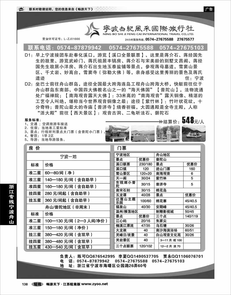 138 浙江专线宁波舟山 宁波世纪风采国际旅行社