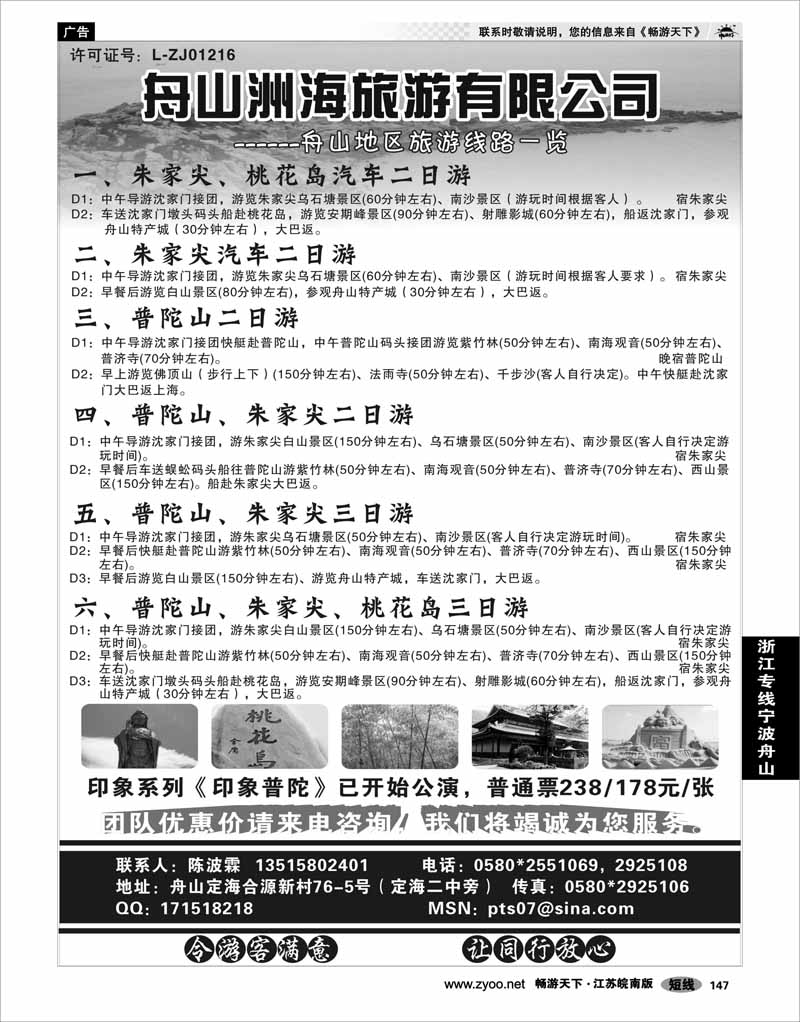 147 浙江专线宁波舟山 舟山洲海旅游有限公司