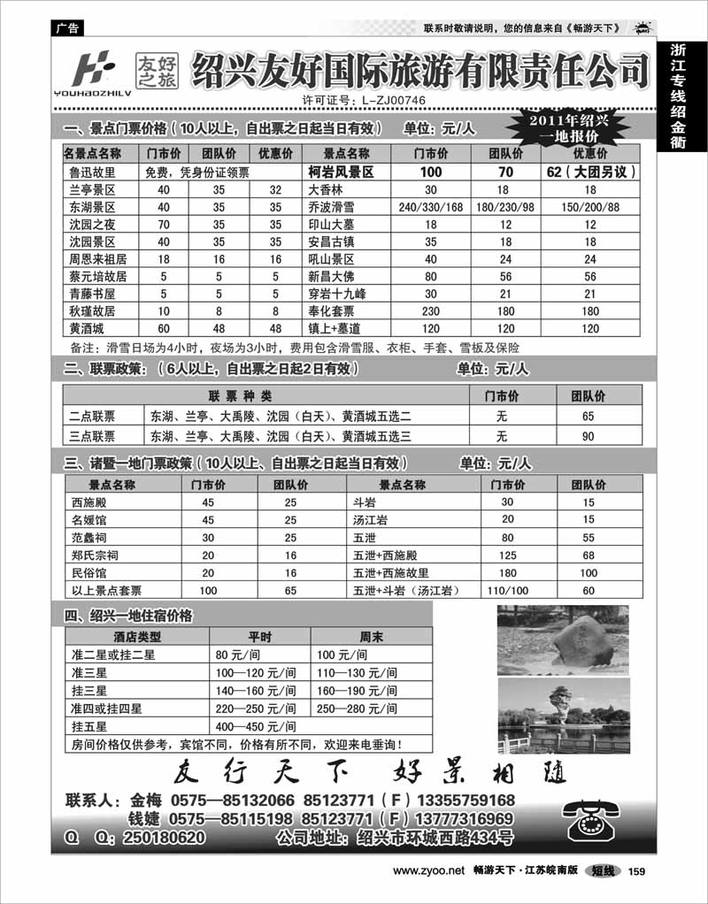 159 浙江专线绍金衢 绍兴友好国际旅行社