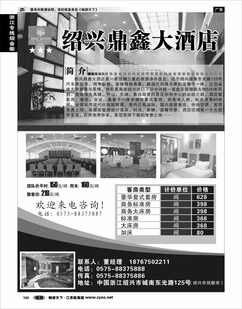 160 浙江专线绍金衢 绍兴鼎鑫大酒店
