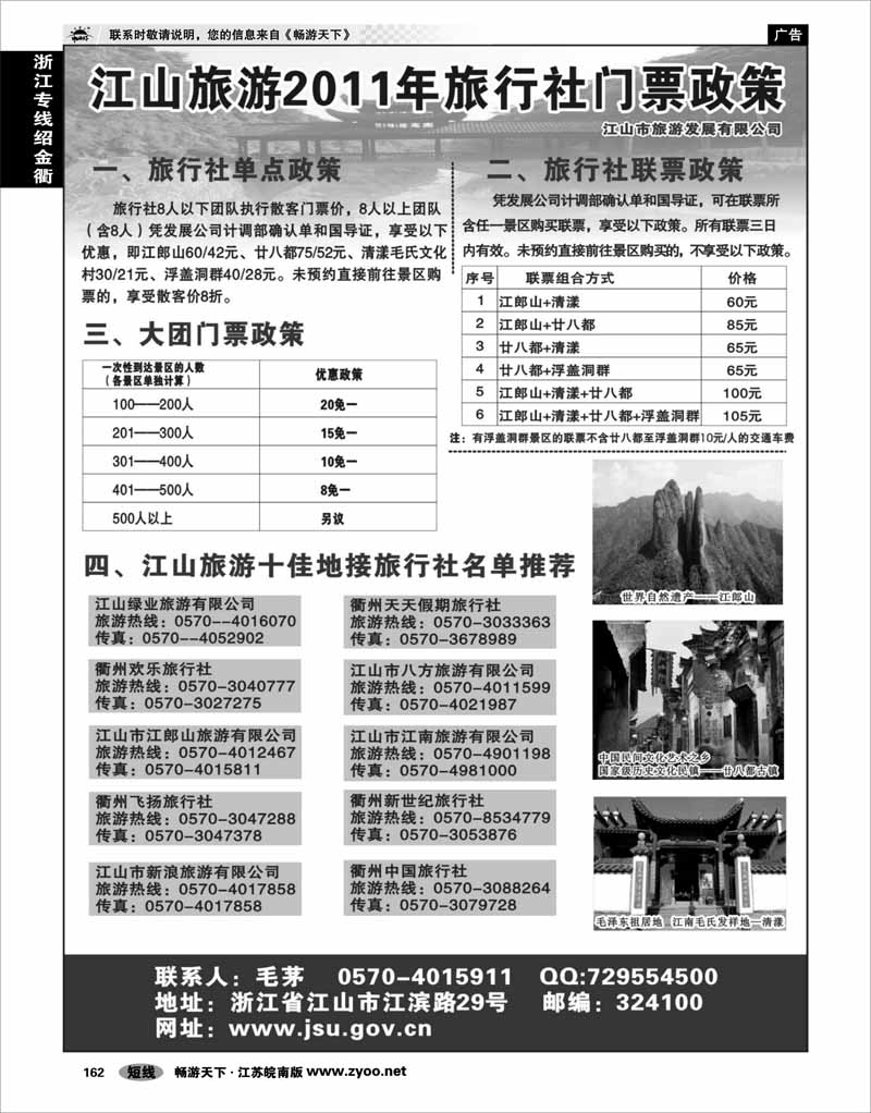 162 浙江专线绍金衢 江山旅游2011年旅行社门票政策