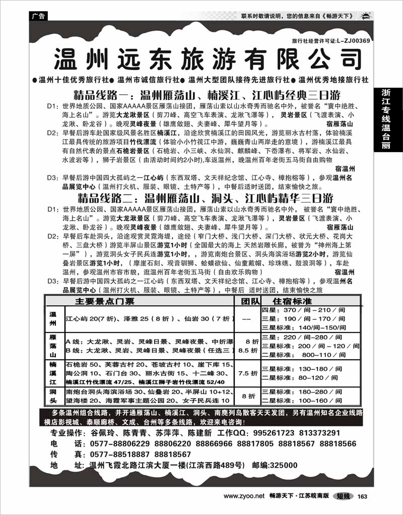 163 浙江专线温台丽 温州远东旅游有限公司
