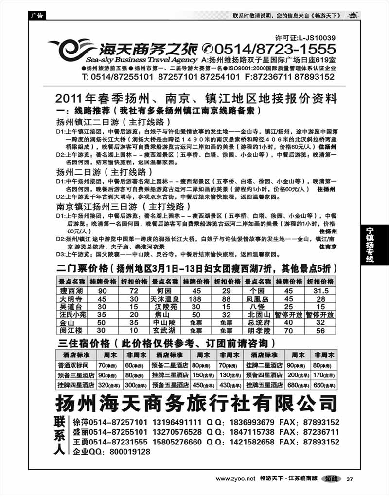 37 江苏专线宁镇扬  扬州海天商务旅行社