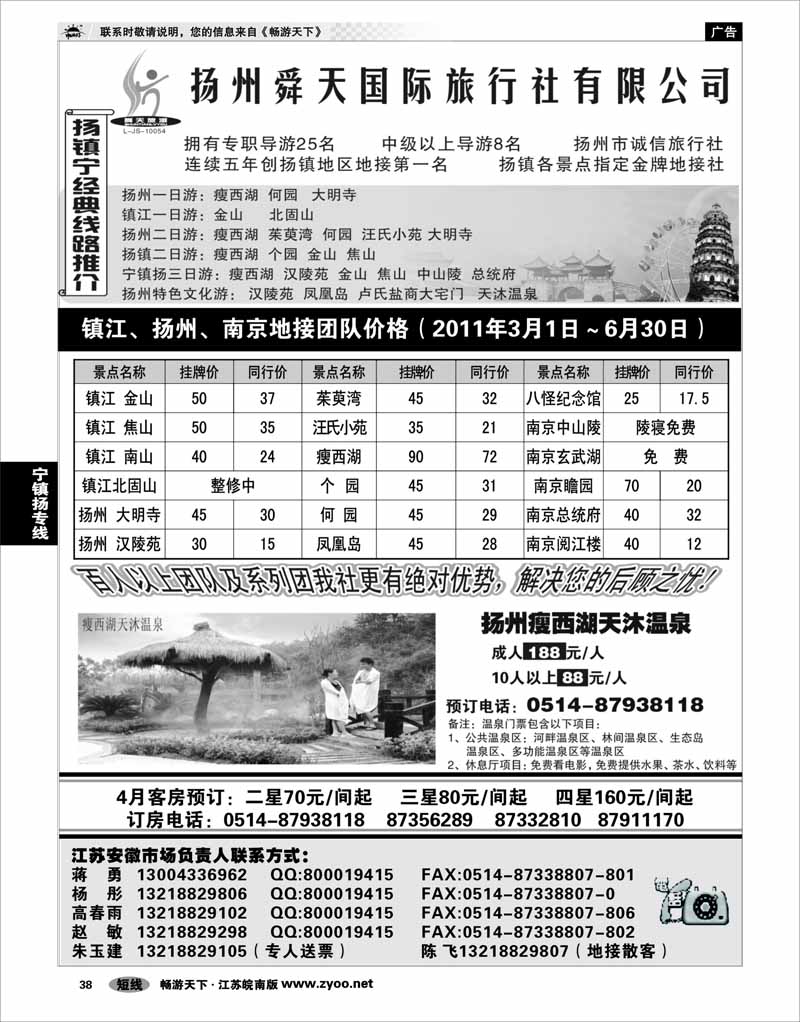 38 江苏专线宁镇扬 扬州舜天旅行社