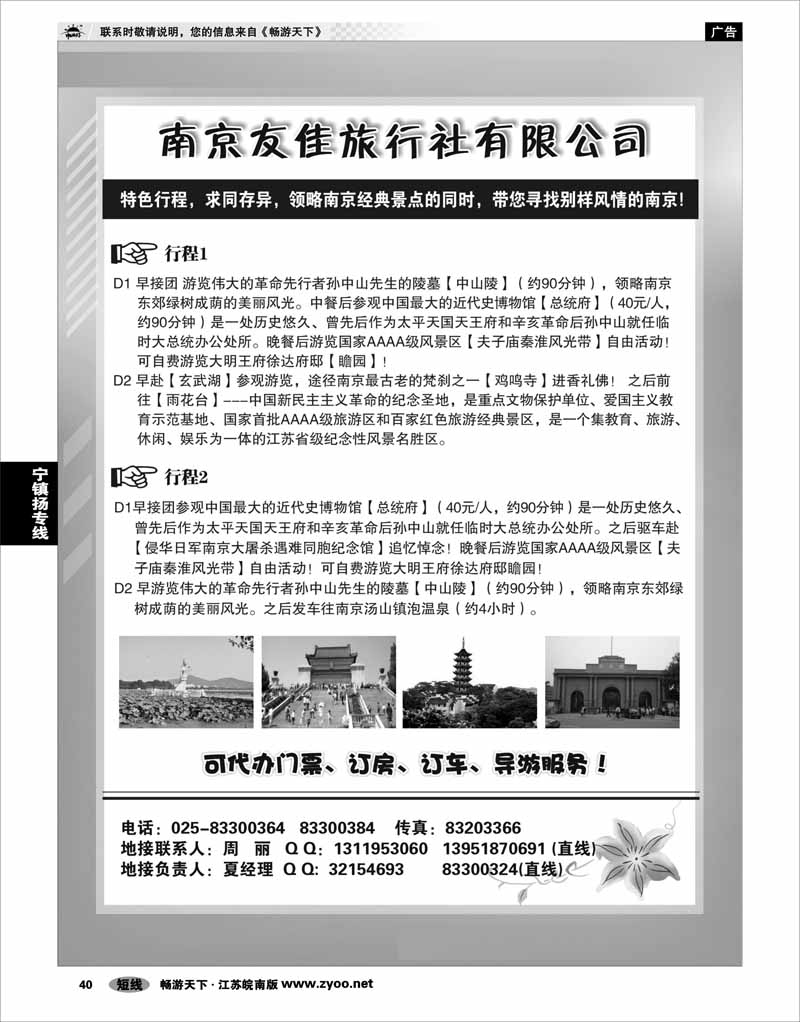 40 江苏专线宁镇扬 南京友佳旅行社