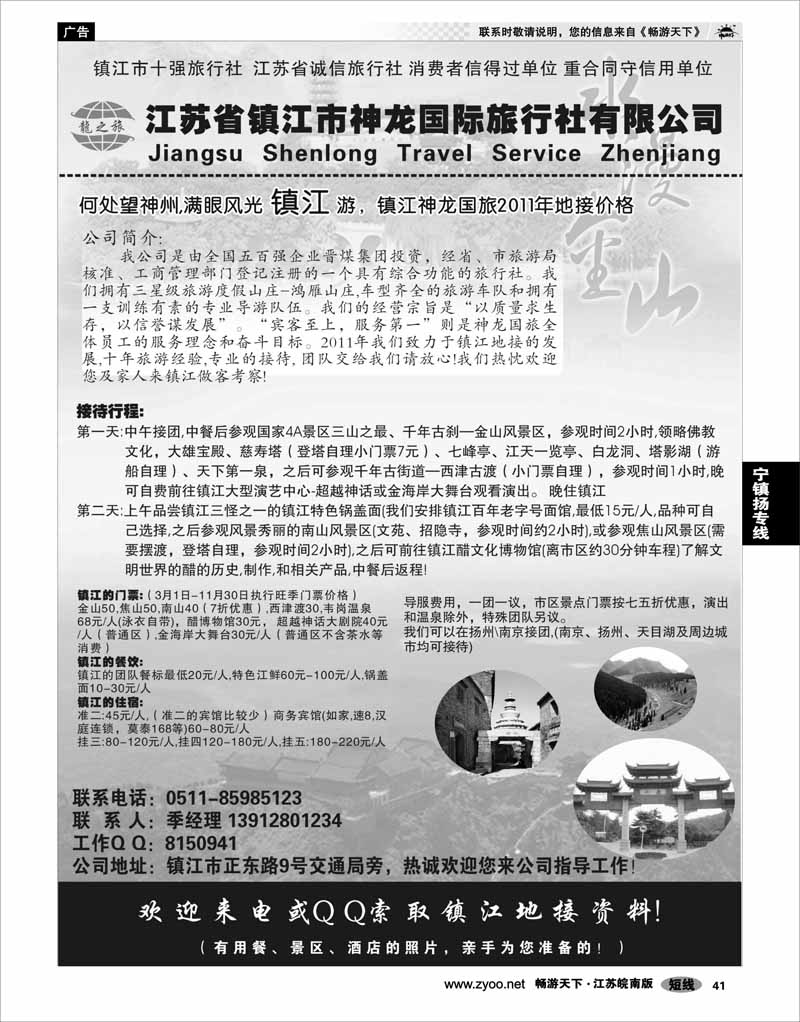 41 江苏专线宁镇扬 镇江市神龙国际旅行社