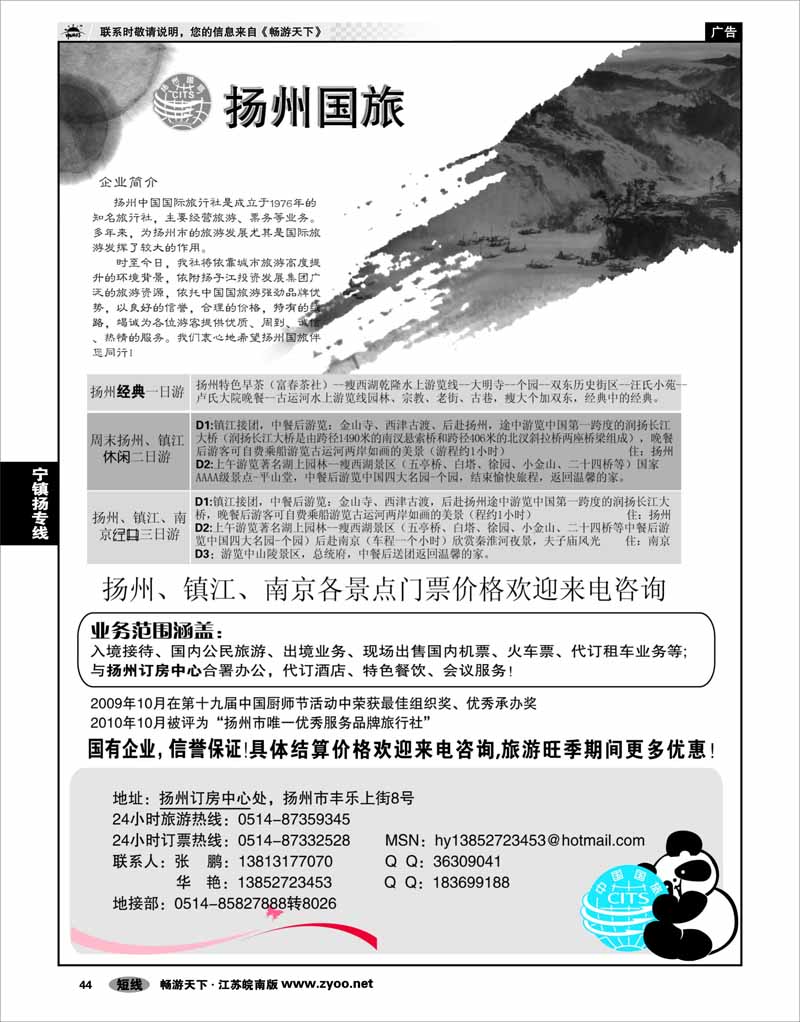 44 江苏专线宁镇扬 扬州中国国际旅行社