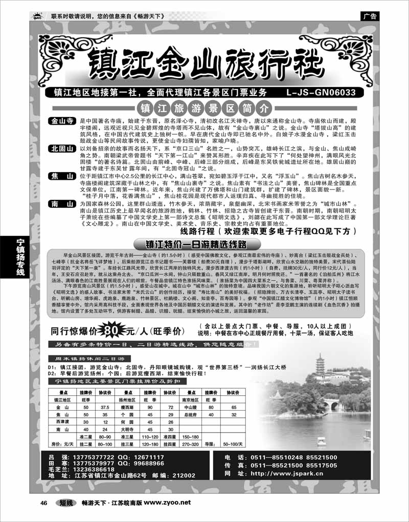 46 江苏专线宁镇扬 镇江金山旅行社