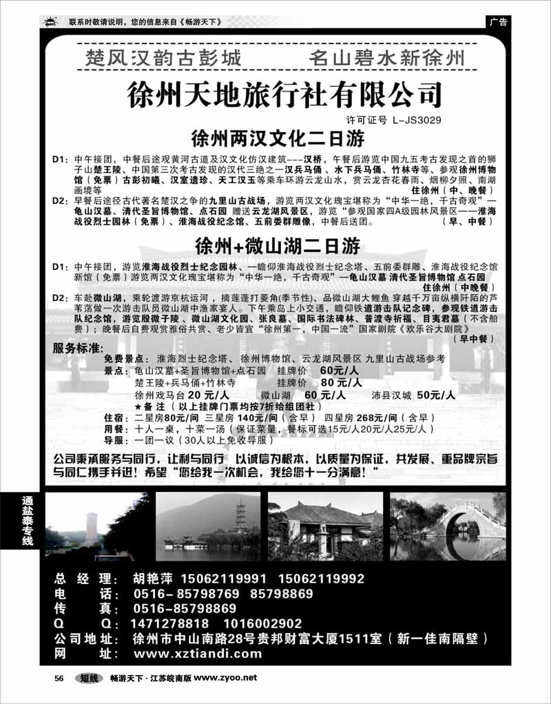 56 江苏专线徐连淮 徐州天地旅行社