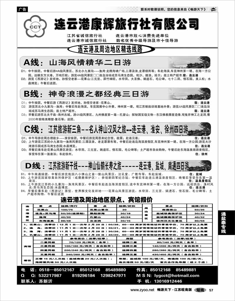 57 江苏专线徐连淮 连云港康辉旅行社