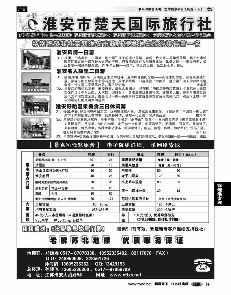 59 江苏专线徐连淮 淮安市楚天国际旅行社