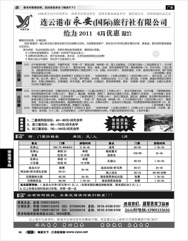 60 江苏专线徐连淮 连云港永安国际旅行社