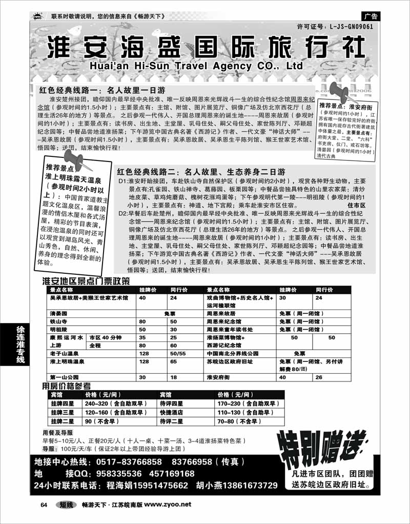 64 江苏专线徐连淮 淮安市海盛旅行社