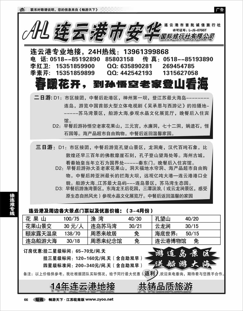 66 江苏专线徐连淮 连云港专业地接：连云港安华国旅