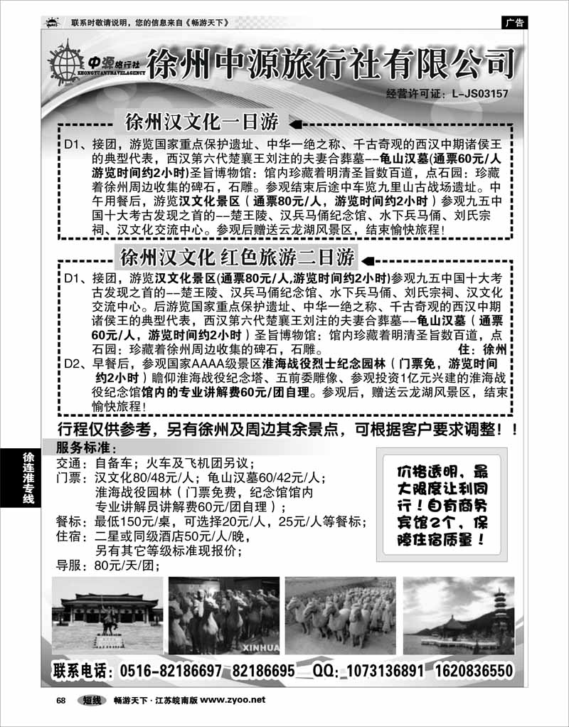 68 江苏专线徐连淮 徐州市中源旅行社有限公司