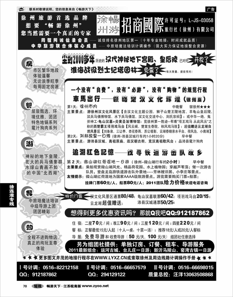 70 江苏专线徐连淮 畅游徐州”－招商国际旅行社
