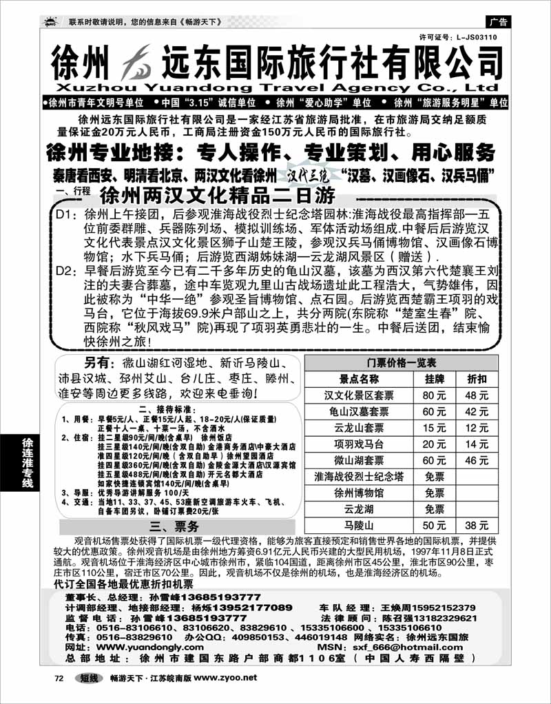 72 江苏专线徐连淮 ★★徐州远东国际旅行社★★