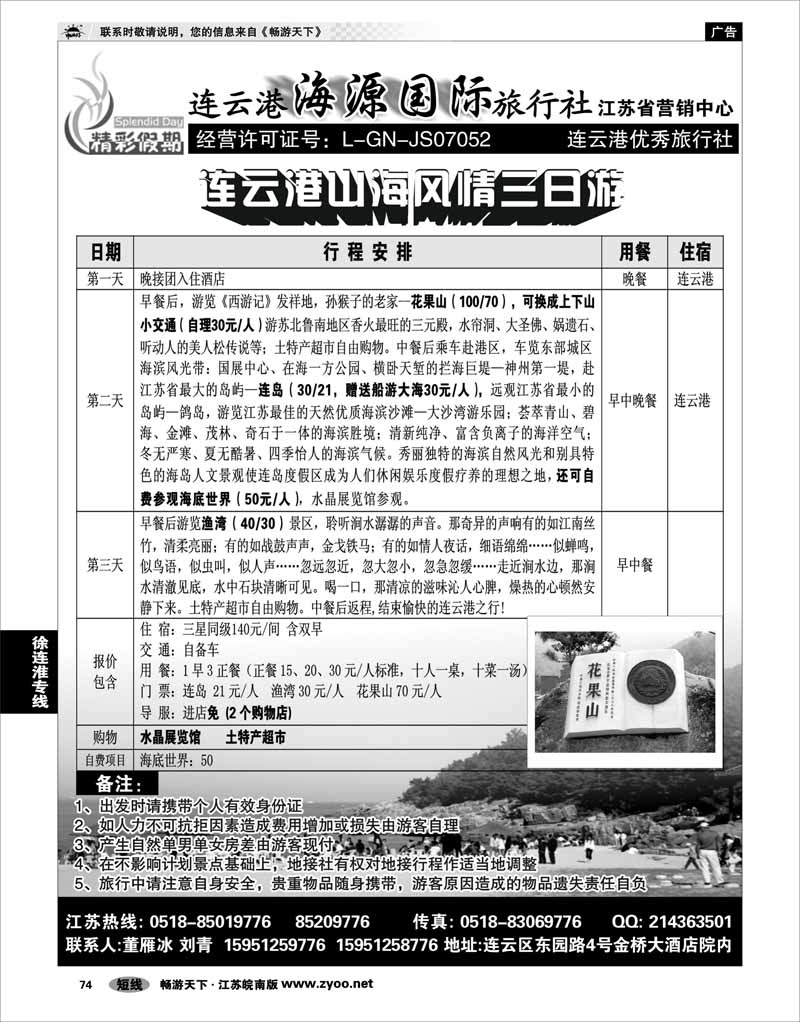 74 江苏专线徐连淮 连云港海源国际旅行社--精彩假期