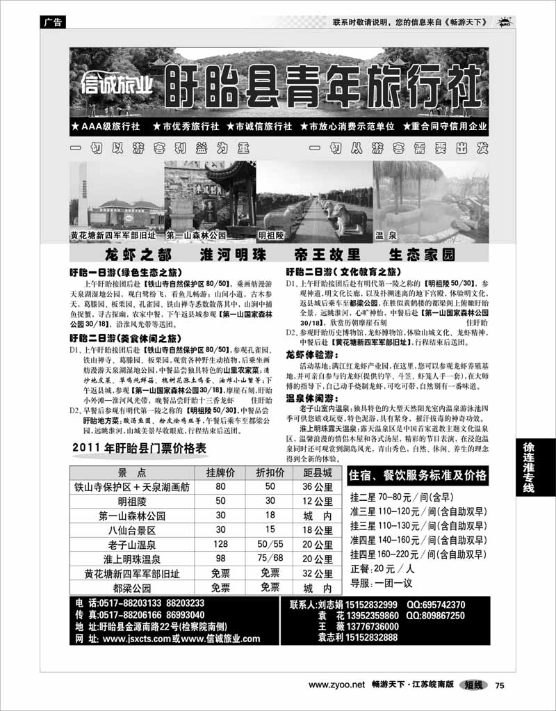 75 江苏专线徐连淮 盱眙青年旅行社