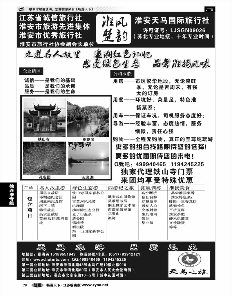 78 江苏专线徐连淮 淮安天马国际旅行社
