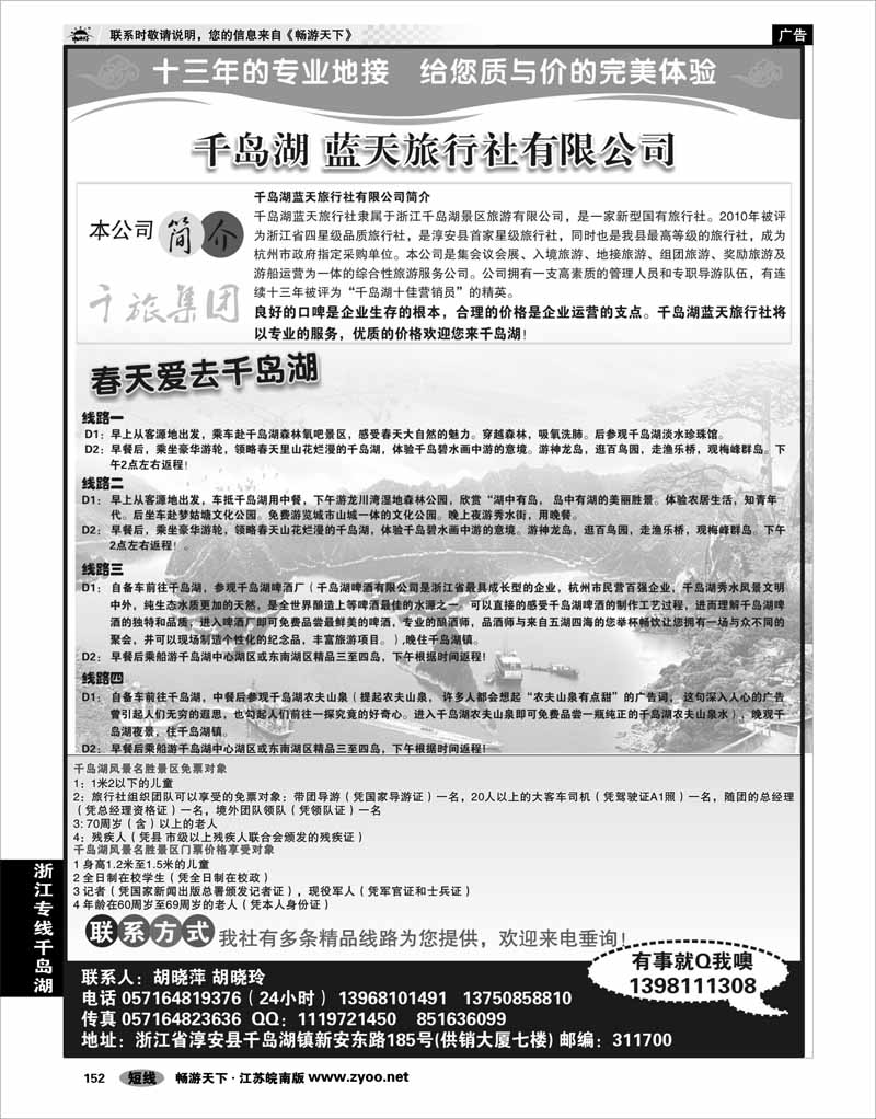 152 浙江专线千岛湖 千岛湖蓝天旅行社有限公司-千旅集团