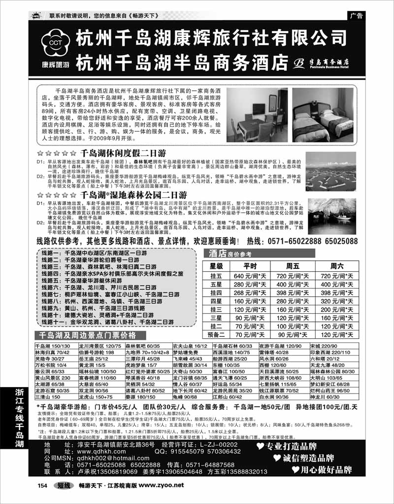 154 浙江专线千岛湖 千岛湖康辉旅行社●半岛商务酒店