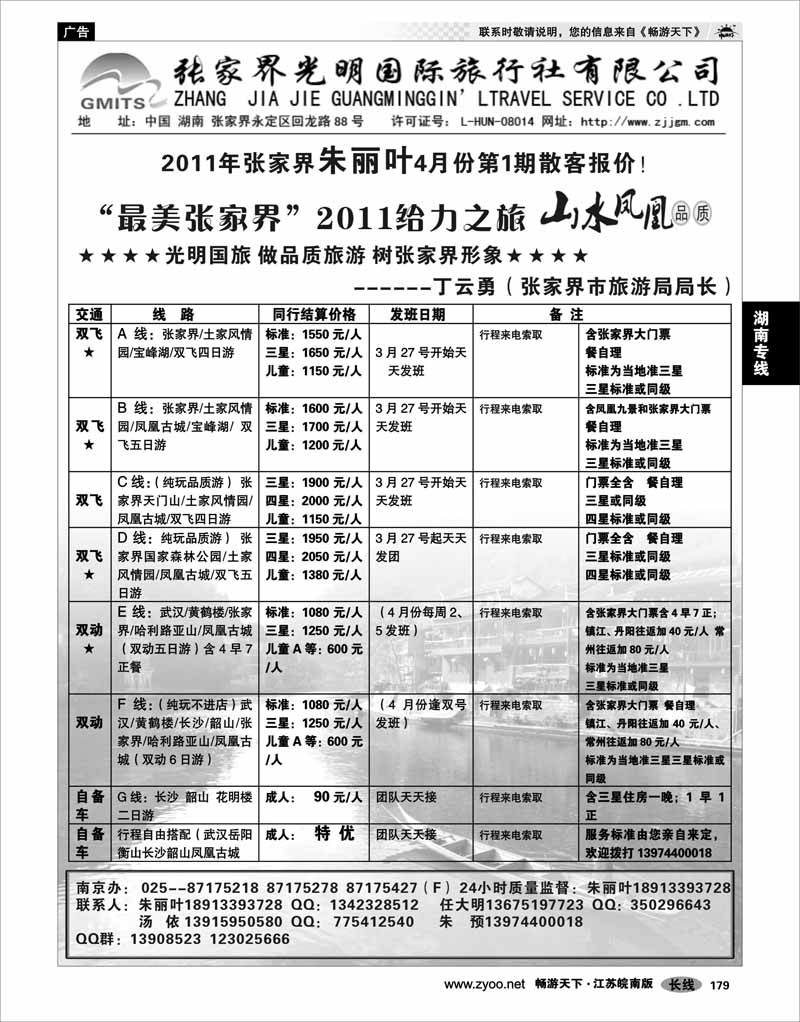 179 湖南专线 张家界光明国际旅行社（南京办）--朱丽叶