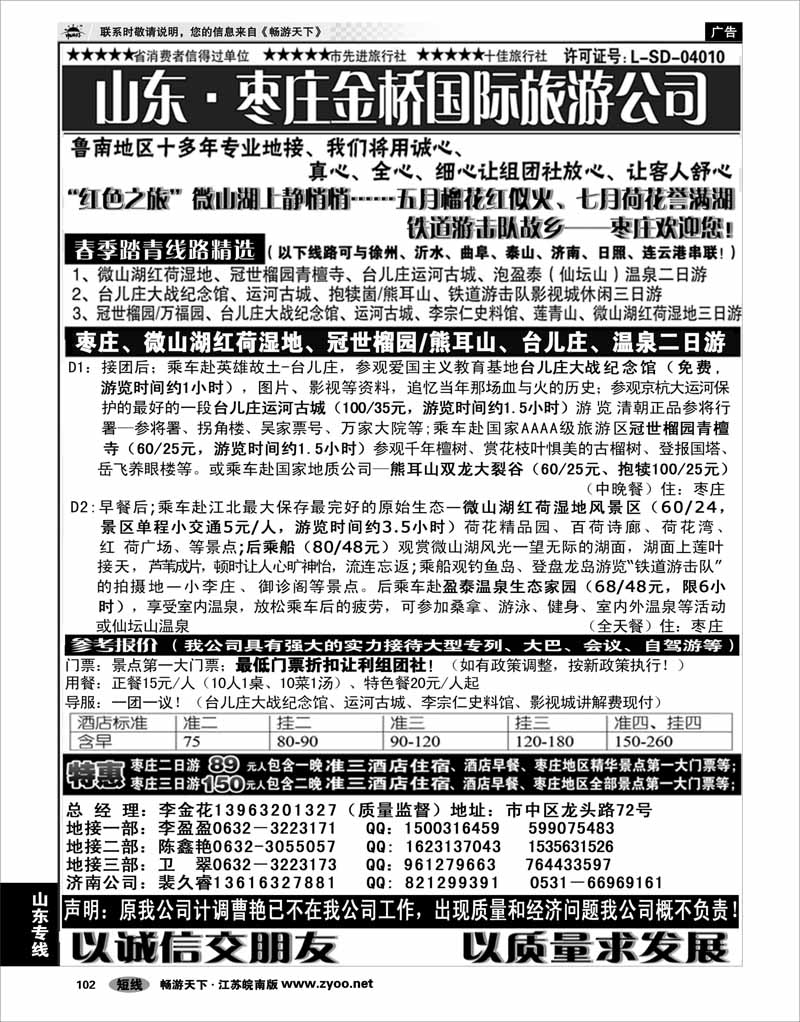 102 山东专线 鲁南专业地接—枣庄市金桥国际旅游有限公司