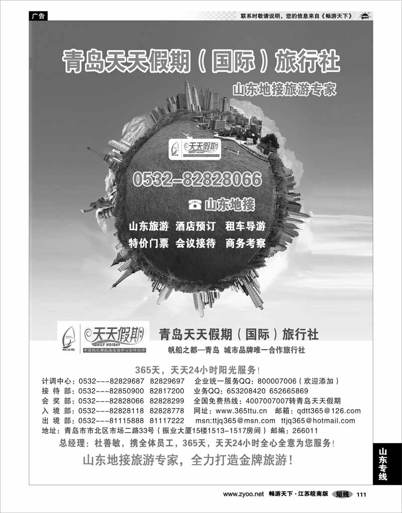 111 山东专线 青岛天天假期旅行社