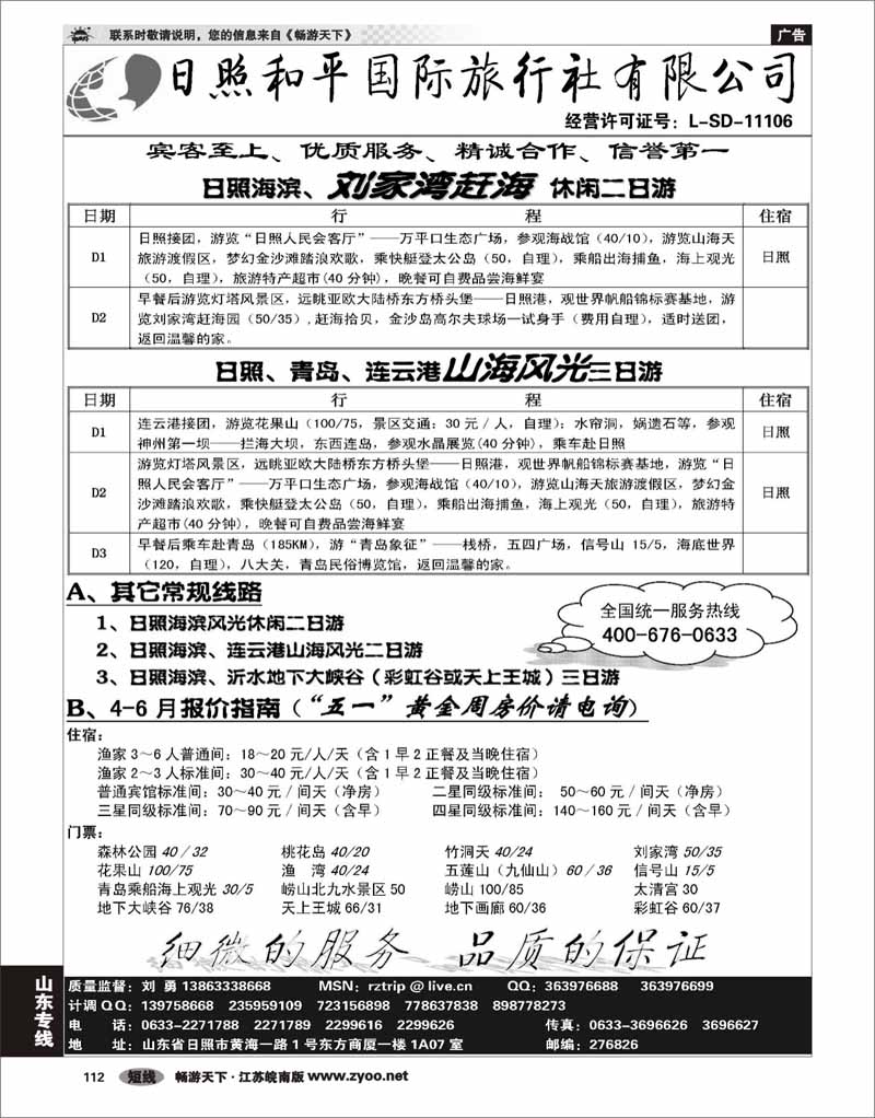 112 山东专线 日照和平国际旅行社