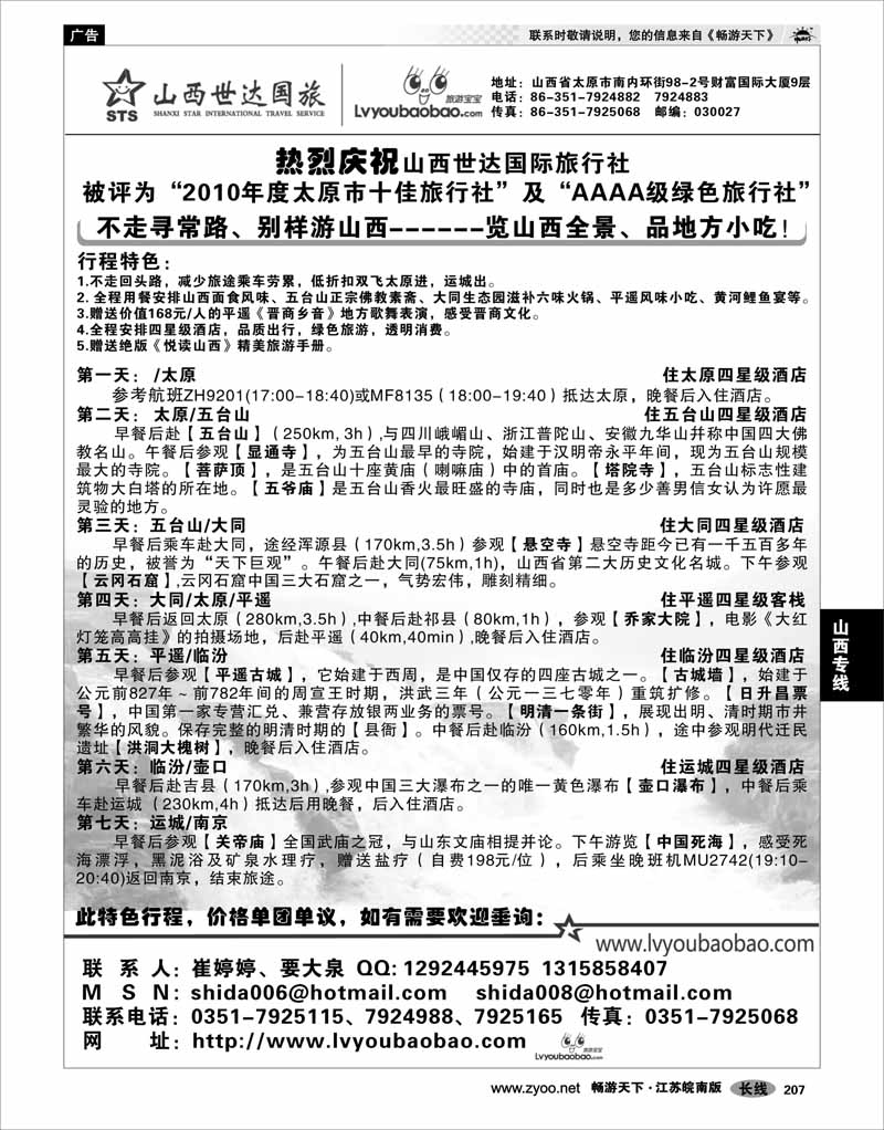 207 山西专线 山西世达国际旅行社