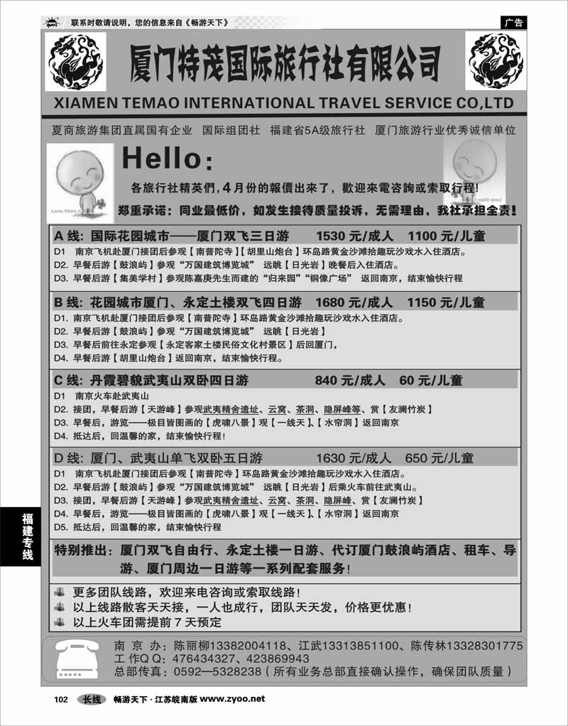 102 福建专线 厦门特茂国旅