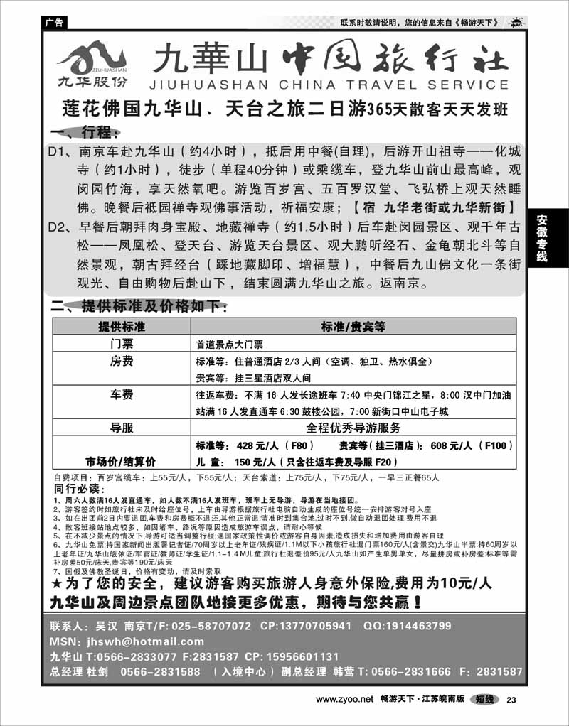 23 安徽专线 九华山中国旅行社