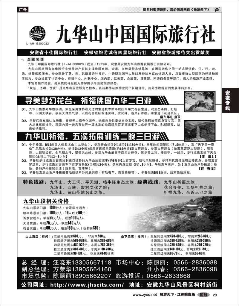 29 安徽专线 九华山中国国际旅行社
